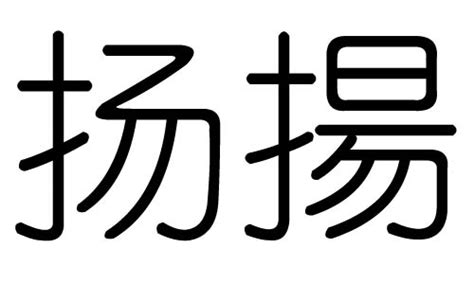 揚五行|扬的五行属什么,扬字的五行属性,扬的寓意